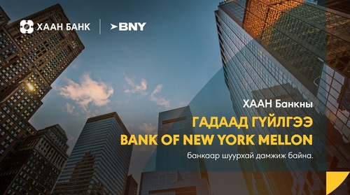 ХААН Банк олон улс дахь цар хүрээгээ тэлж, АНУ-ын The Bank of New York Mellon  Банканд ам.долларын данстай боллоо